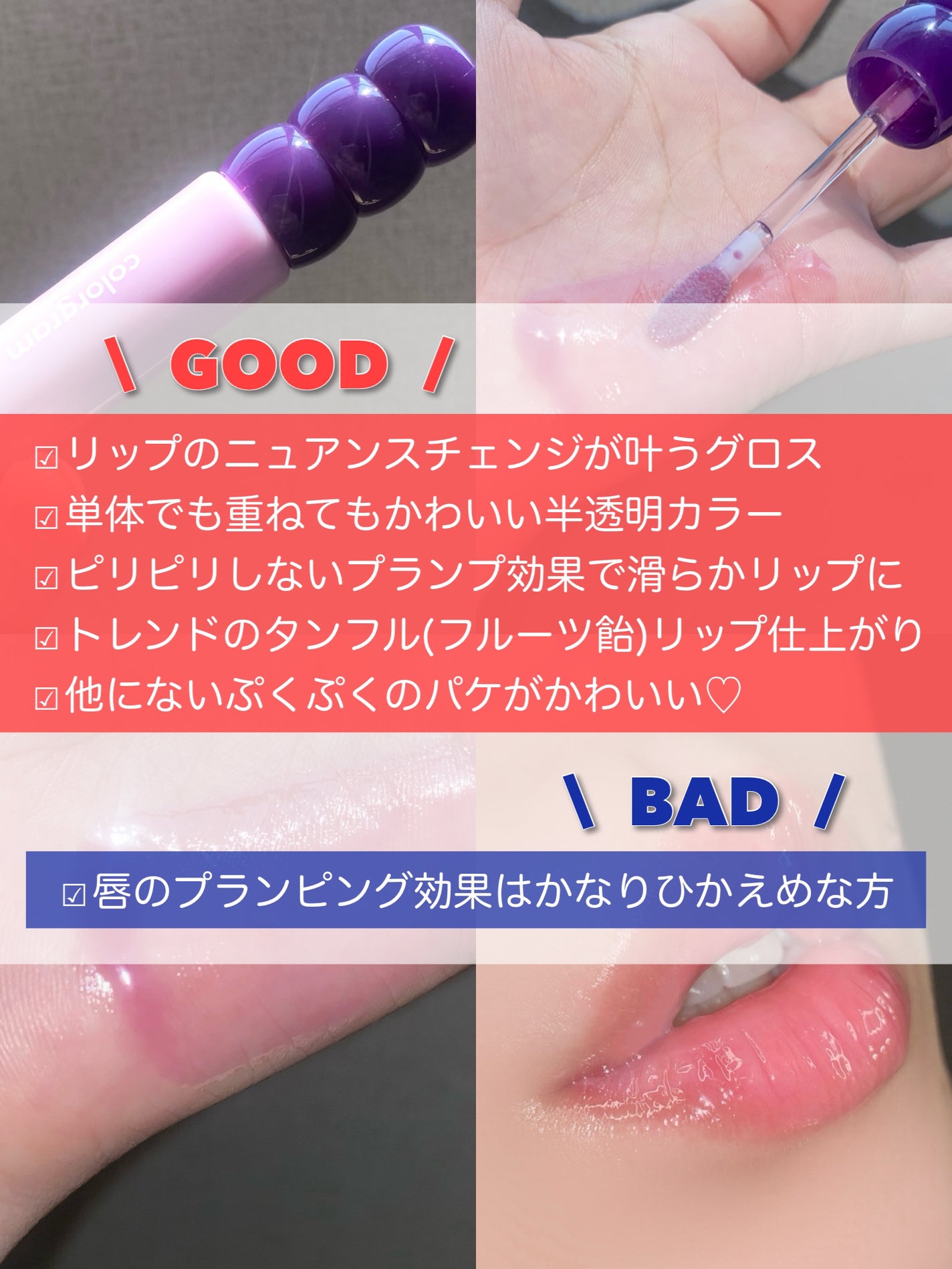 タンフルグラスグロス/Colorgram/リップグロスを使ったクチコミ(8枚目)