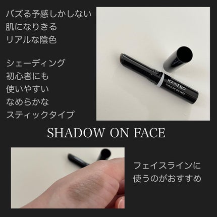シャドウオンフェース/KANEBO/シェーディングを使ったクチコミ(1枚目)