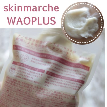 skinmarche WAOPLUS プラントベースミルクブースターマスク/ブレーンコスモス/洗い流すパック・マスクを使ったクチコミ（1枚目）