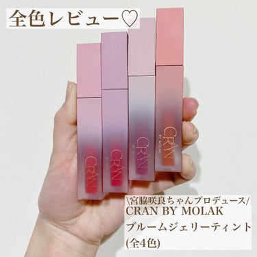 BLOOM JELLY TINT /CRAN BY MOLAK /口紅を使ったクチコミ（1枚目）