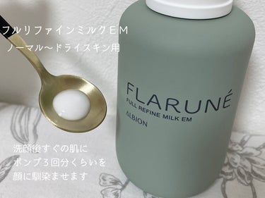 フラルネ フルリファイン ミルク EM/ALBION/乳液を使ったクチコミ（2枚目）