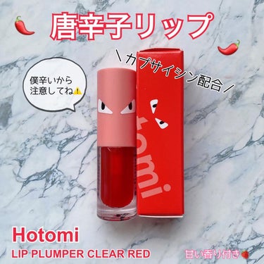 HOTOMI リッププランパー/HOTOMI/リップグロスを使ったクチコミ（1枚目）