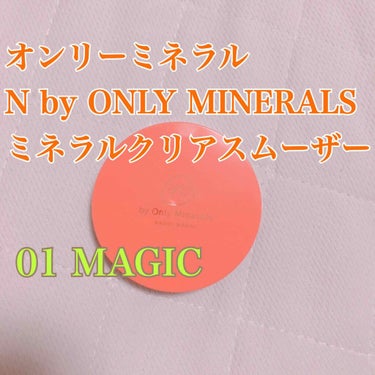 N by ONLY MINERALS ミネラルクリアスムーザー/ONLY MINERALS/化粧下地を使ったクチコミ（1枚目）