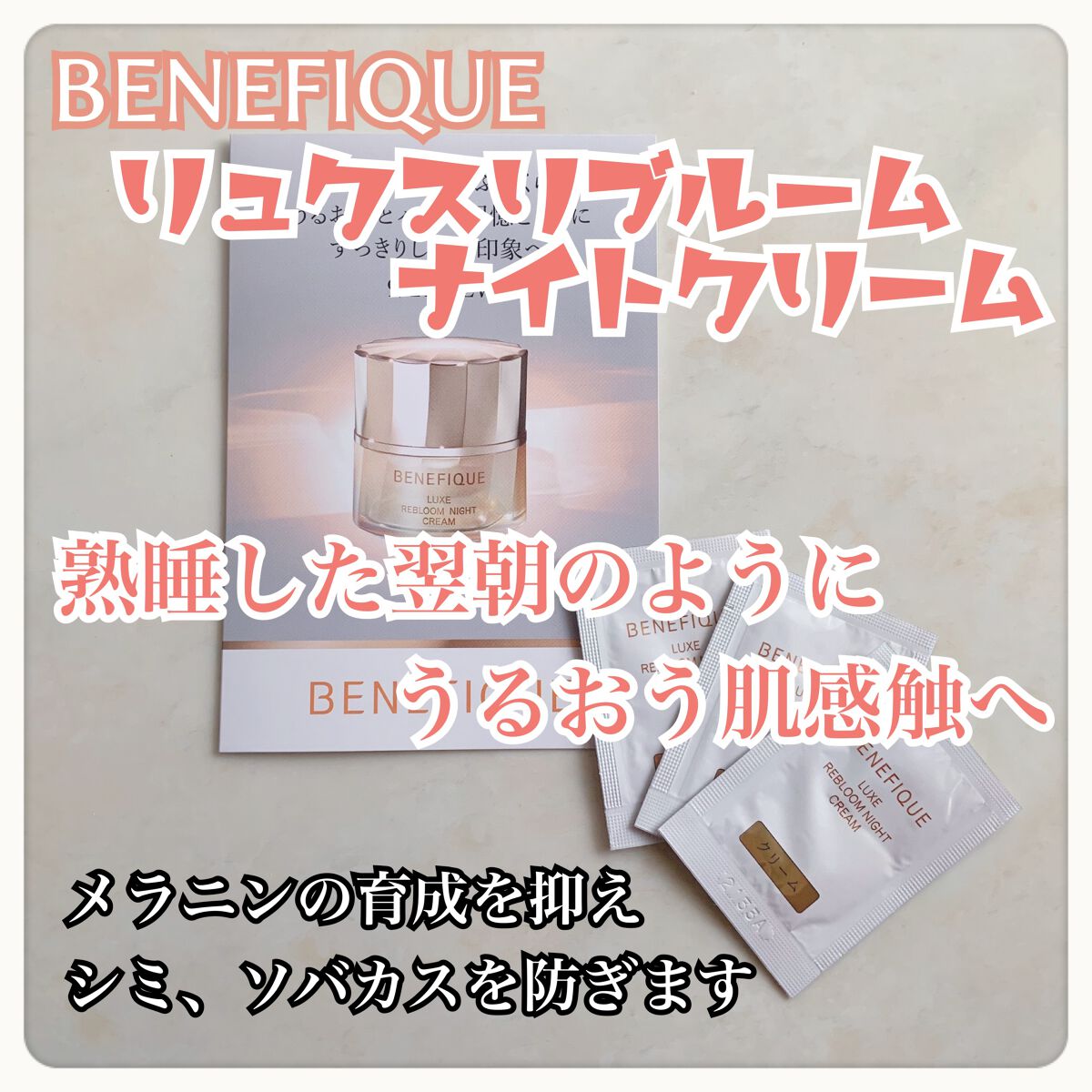 リュクス リブルームナイトクリーム/BENEFIQUE/フェイスクリームを使ったクチコミ（1枚目）