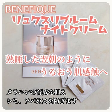 リュクス リブルームナイトクリーム/BENEFIQUE/フェイスクリームを使ったクチコミ（1枚目）