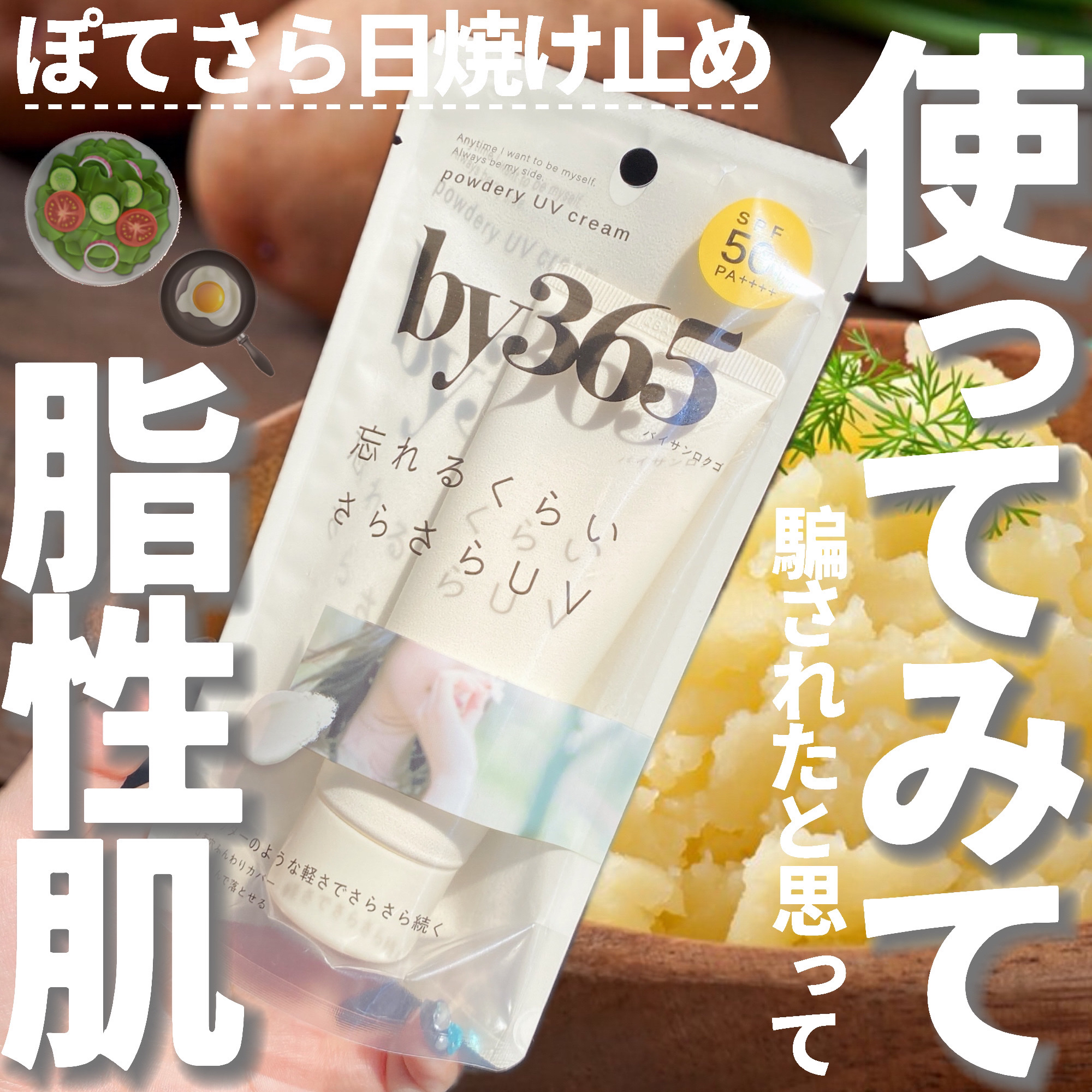 by365 パウダリーUVクリーム/ナリスアップ/日焼け止めクリームを使ったクチコミ（1枚目）