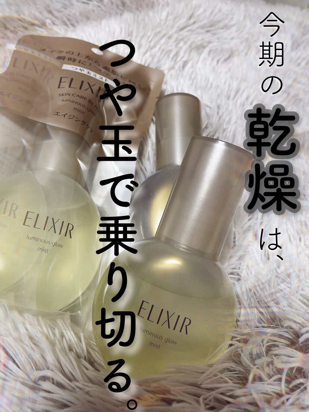 エリクシール シュペリエル つや玉ミスト/エリクシール/ミスト状化粧水を使ったクチコミ（1枚目）