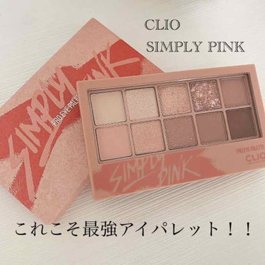 プロ アイ パレット/CLIO/パウダーアイシャドウを使ったクチコミ（1枚目）