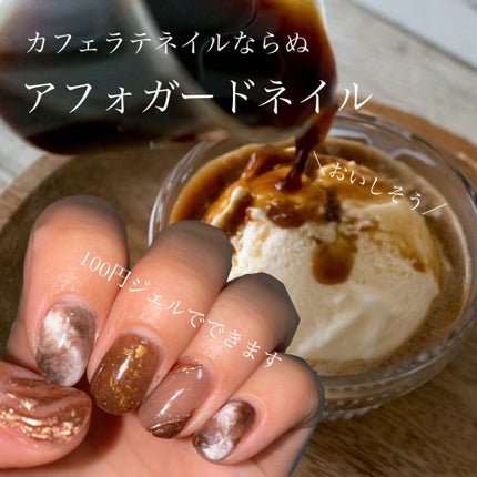 #セリアジェルネイル,#セリアジェルネイル,#セルフネイル,#カフェラテネイル,#ジェルネイルのネイルデザイン