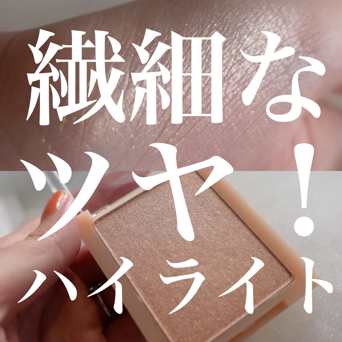 ヴェールライター/rom&nd/パウダーハイライトを使ったクチコミ（1枚目）