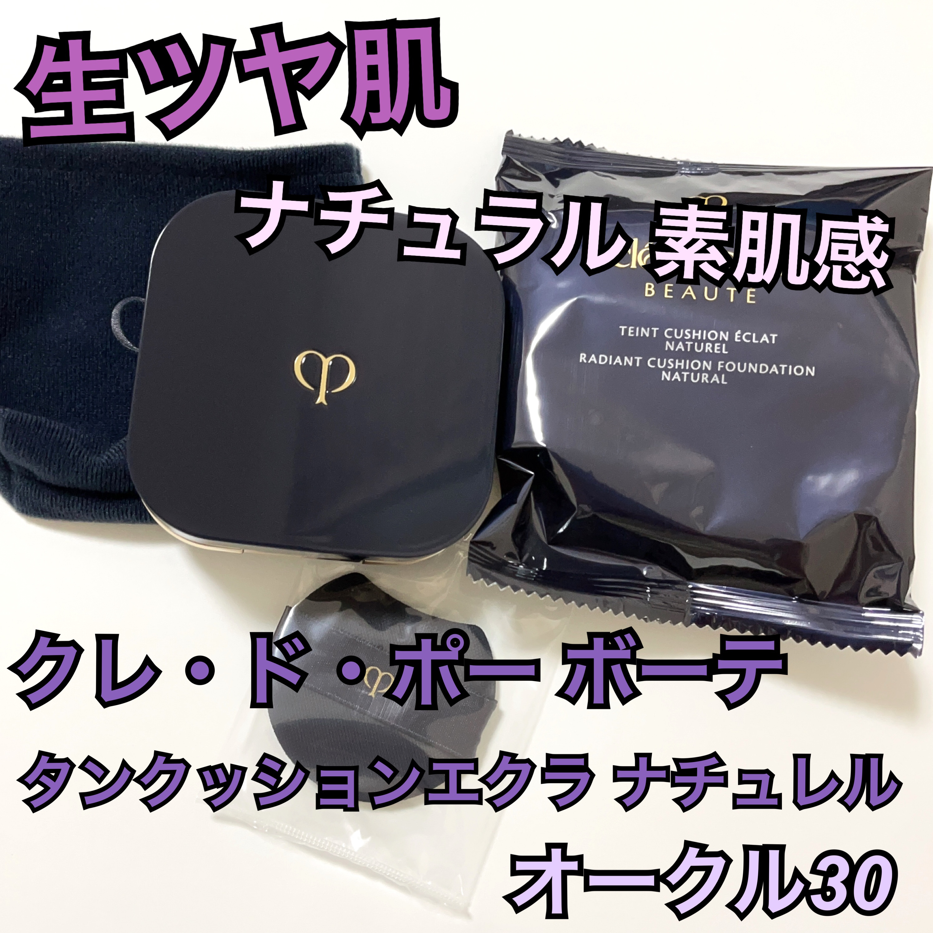 クレ・ド・ポー ボーテ タンクッションエクラ ナチュレル オークル 30/クレ・ド・ポー ボーテ/クッションファンデーションを使ったクチコミ（1枚目）