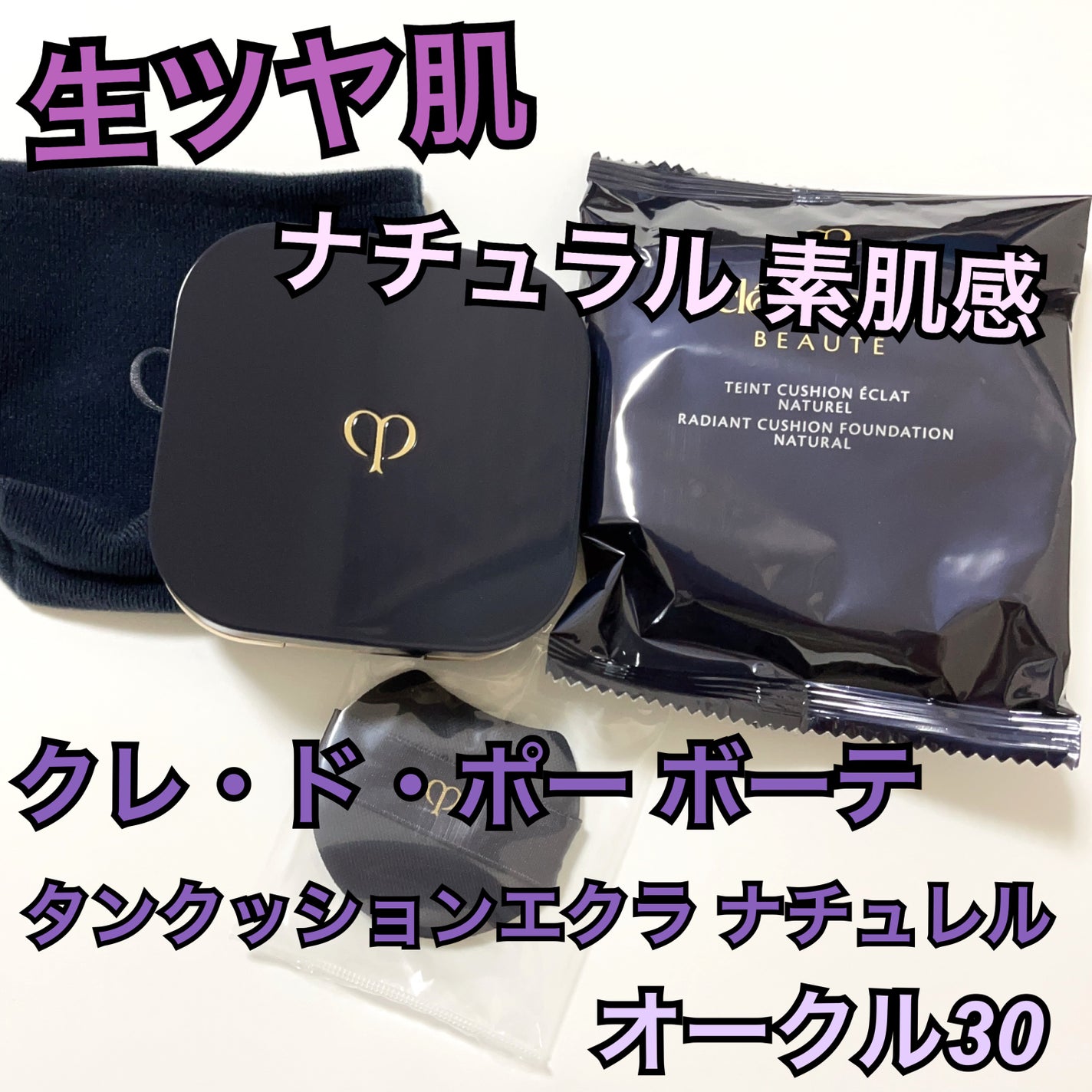 クレ・ド・ポー ボーテ タンクッションエクラ ナチュレル/クレ・ド・ポー ボーテ/クッションファンデーションを使ったクチコミ(1枚目)