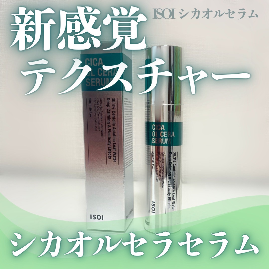 シカオルセラセラム/ISOI/ブースター・導入液を使ったクチコミ（1枚目）
