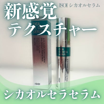 シカオルセラセラム/ISOI/ブースター・導入液を使ったクチコミ(1枚目)