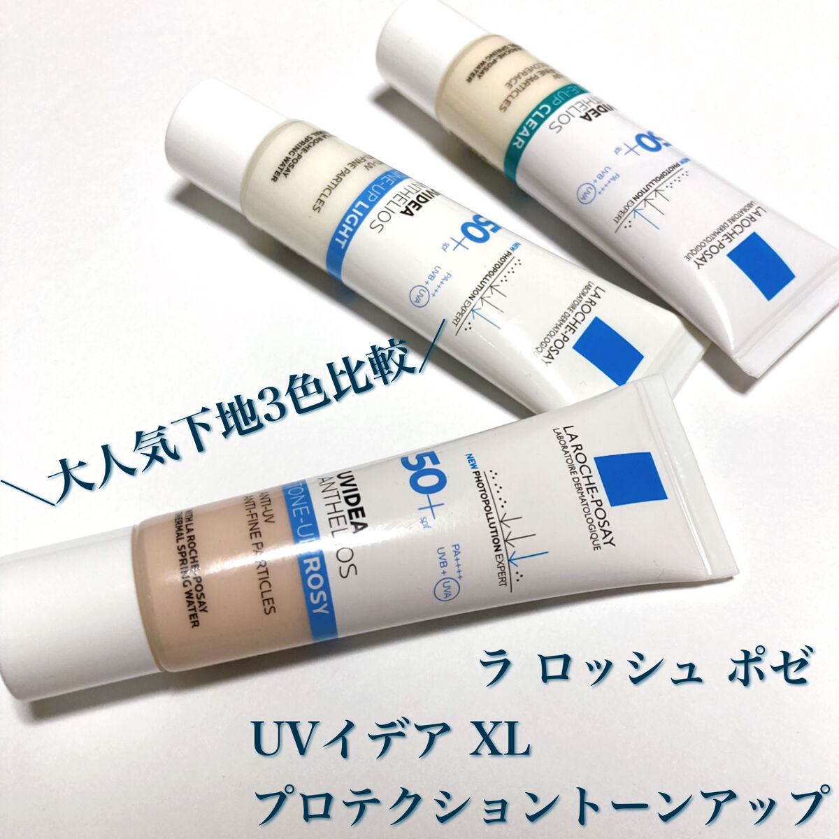 UVイデア XL プロテクショントーンアップ/ラ ロッシュ ポゼ/日焼け止めクリームを使ったクチコミ（1枚目）