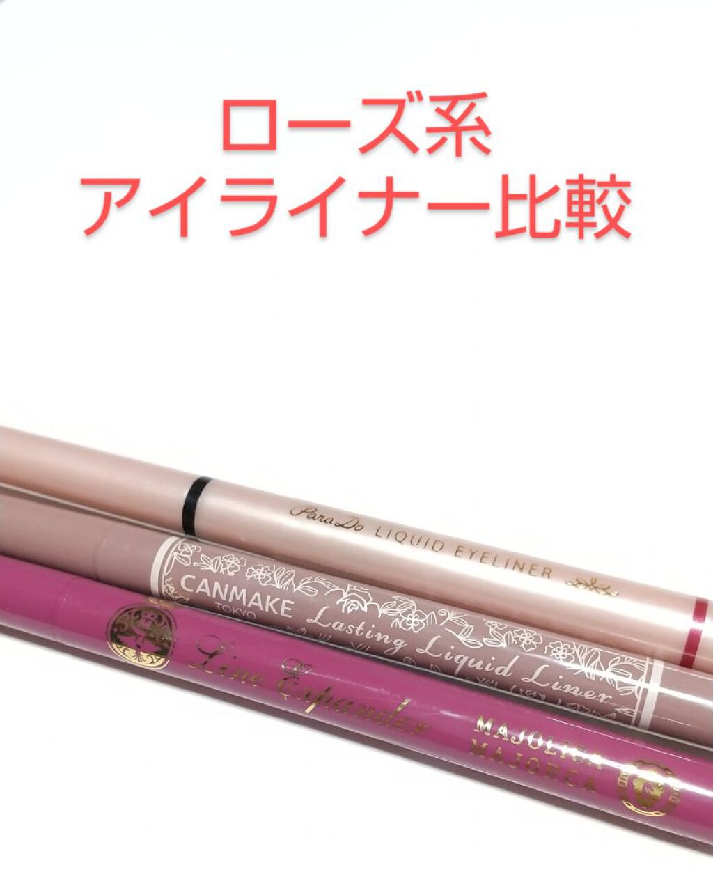 ラインエキスパンダー /マジョリカ マジョルカ/リキッドアイライナーを使ったクチコミ（1枚目）