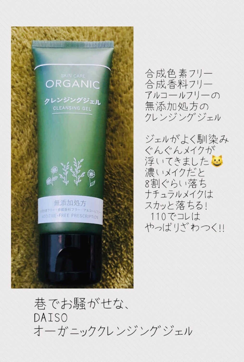 オーガニック クレンジングジェル/DAISO/クレンジングジェルを使ったクチコミ（1枚目）