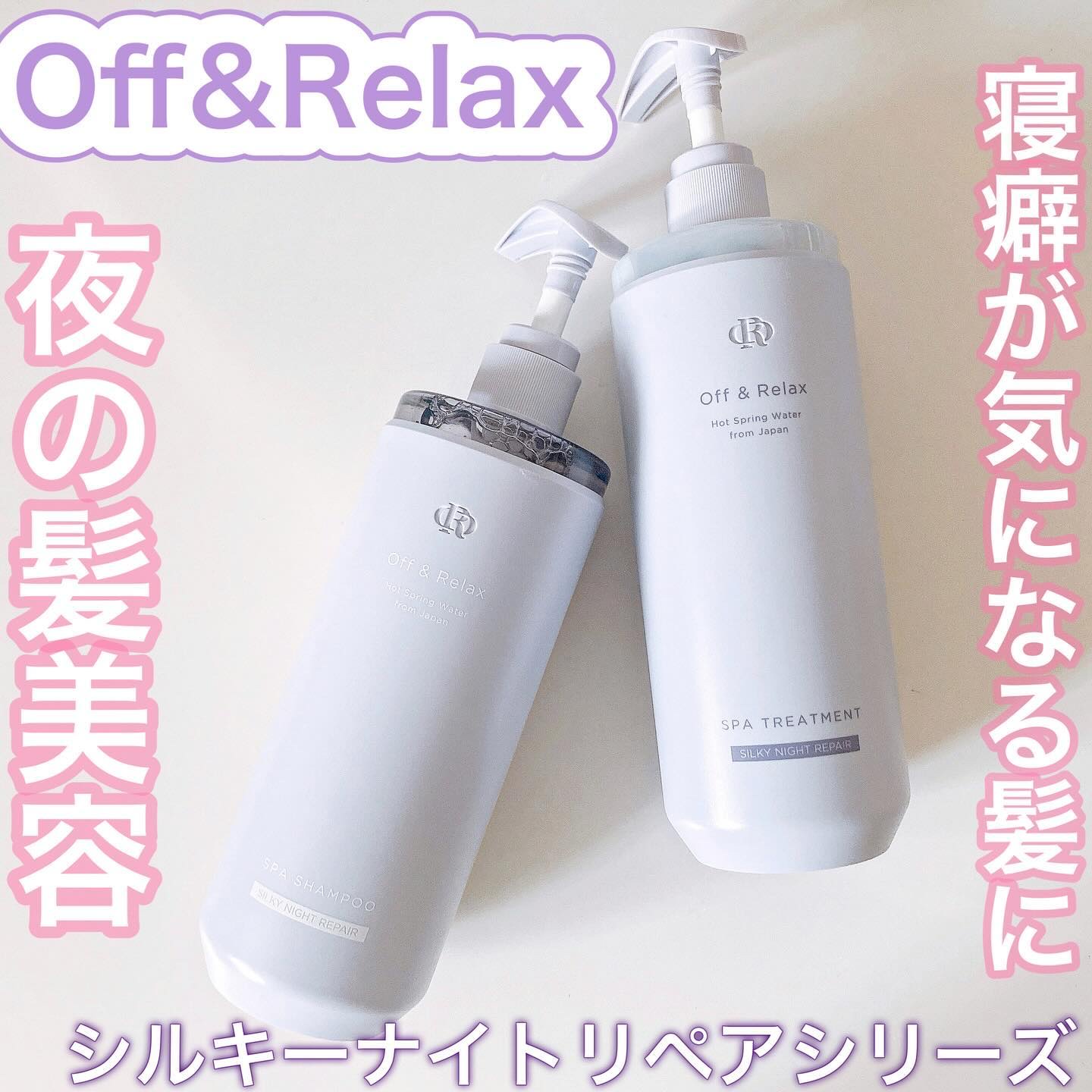 ＯＲ スパ・シャンプー／ヘアトリートメント シルキーナイトリペア/Off&Relax/市販シャンプーを使ったクチコミ（1枚目）