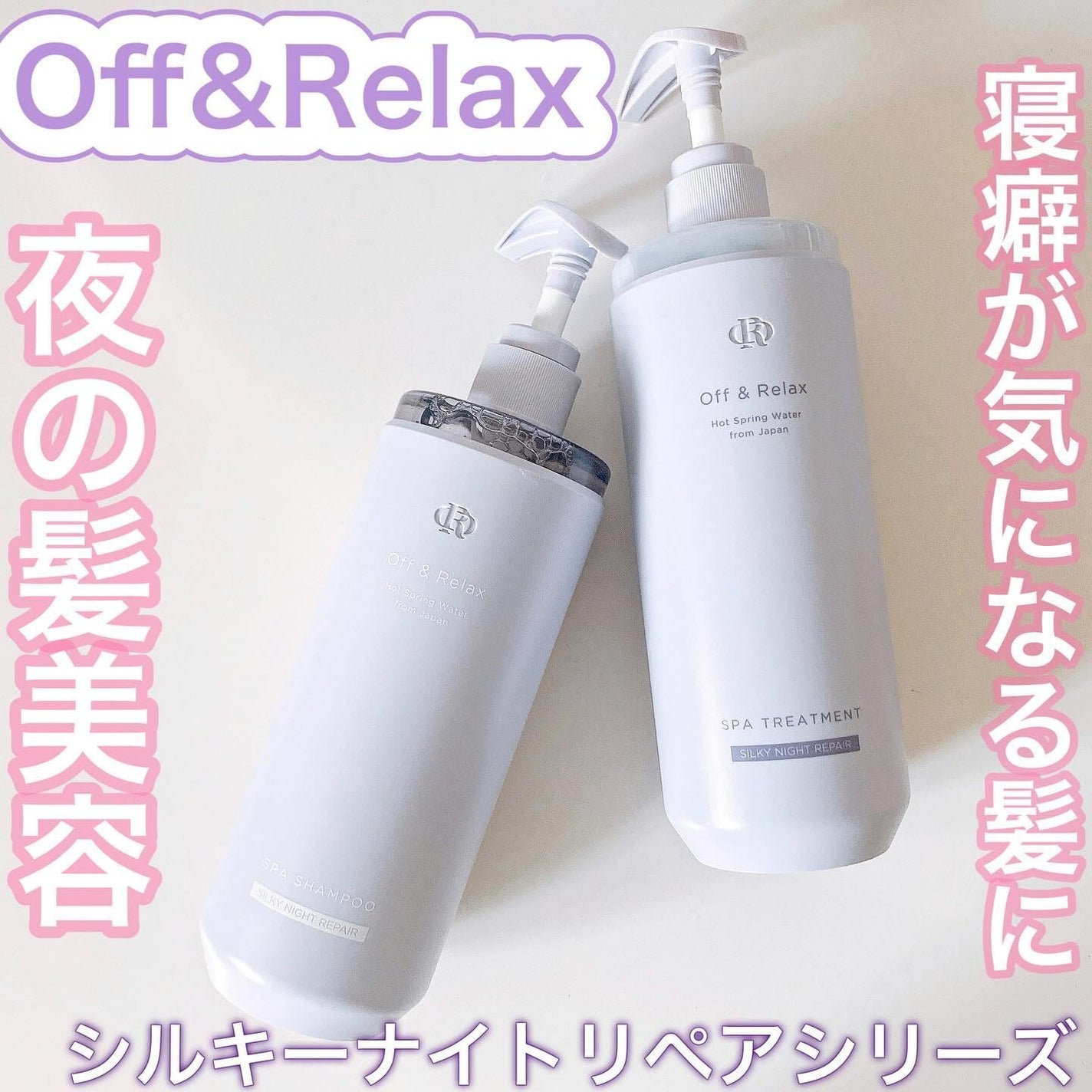 OR スパ・シャンプー/ヘアトリートメント シルキーナイトリペア/Off&Relax/市販シャンプーを使ったクチコミ(1枚目)