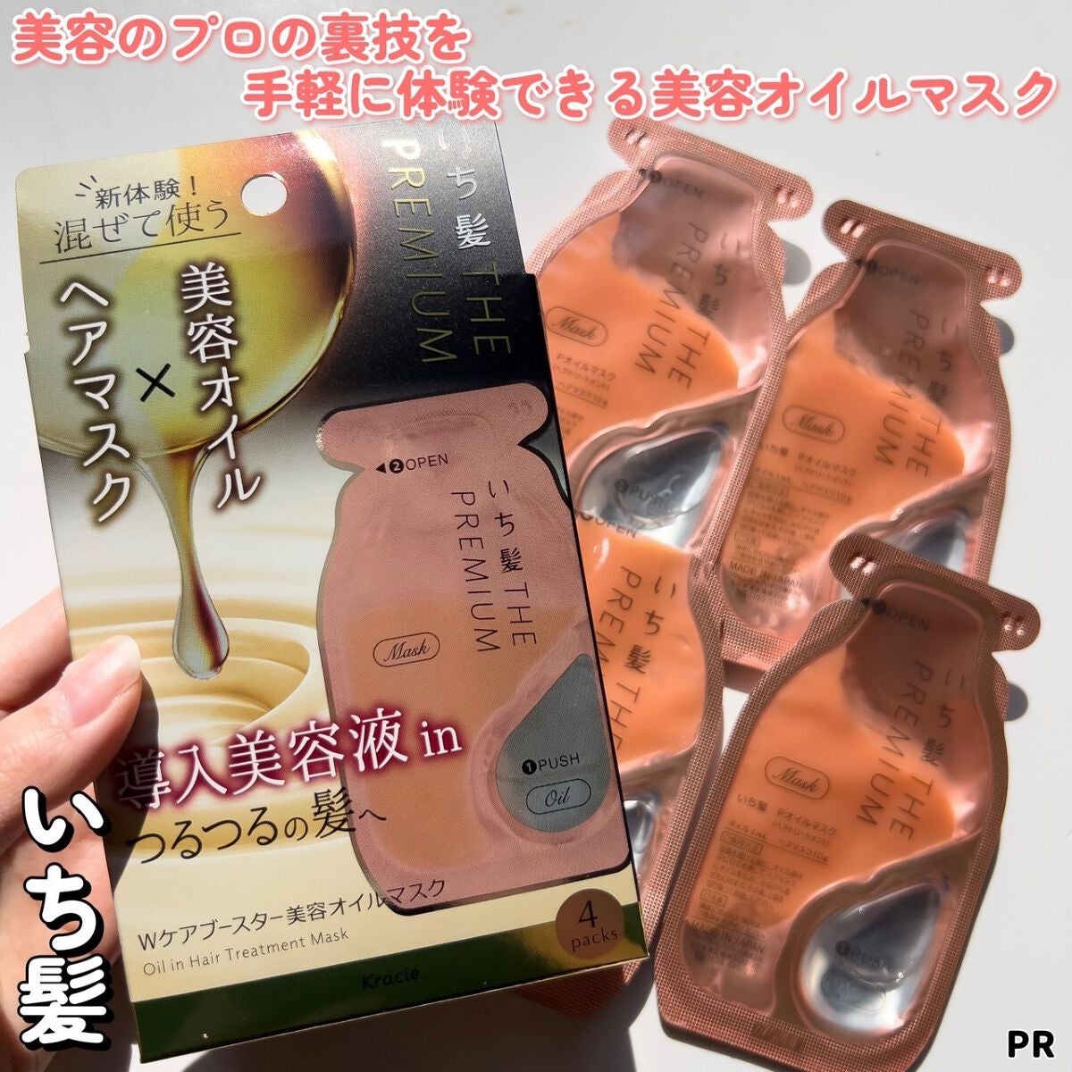 いち髪 THE PREMIUM Wケアブースター美容オイルマスク/いち髪/ヘアマスク・ヘアパックを使ったクチコミ(1枚目)