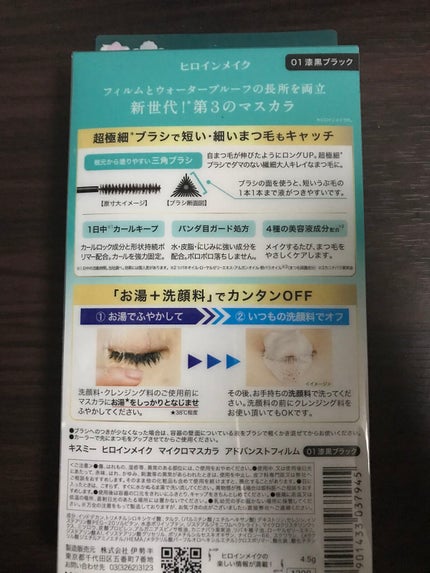 マイクロマスカラ アドバンストフィルム/ヒロインメイク/マスカラを使ったクチコミ(2枚目)