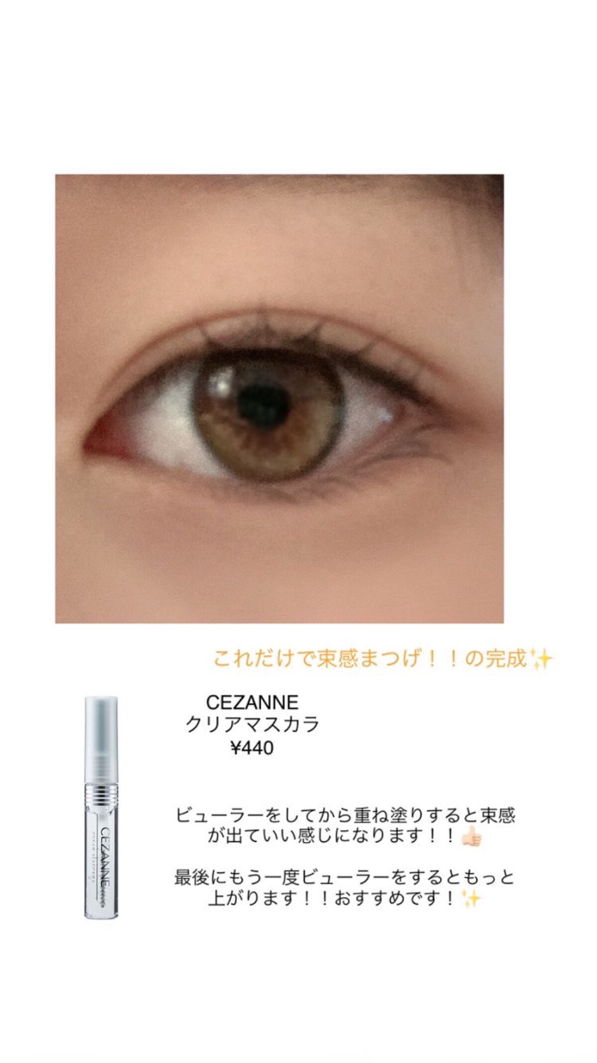 クリア マスカラR/CEZANNE/マスカラ下地を使ったクチコミ(2枚目)