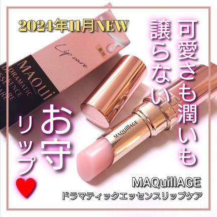 ドラマティックエッセンスリップケア (医薬部外品)リップクリーム/マキアージュ/リップクリームを使ったクチコミ(1枚目)