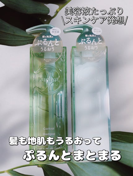 プルント コントロール美容液シャンプー/トリートメント/Purunt./市販シャンプーを使ったクチコミ(1枚目)