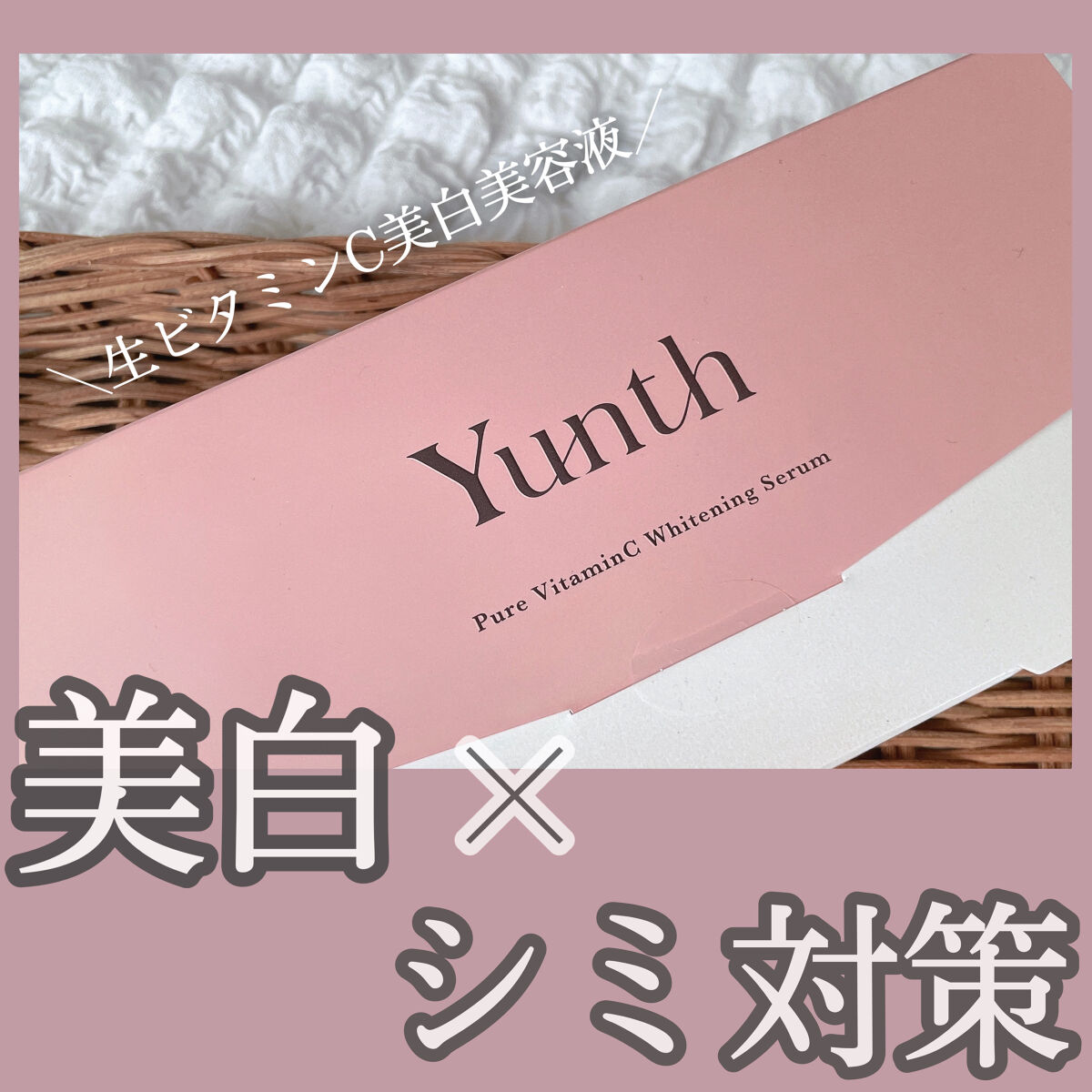 生VC美白美容液/Yunth/美容液を使ったクチコミ（1枚目）