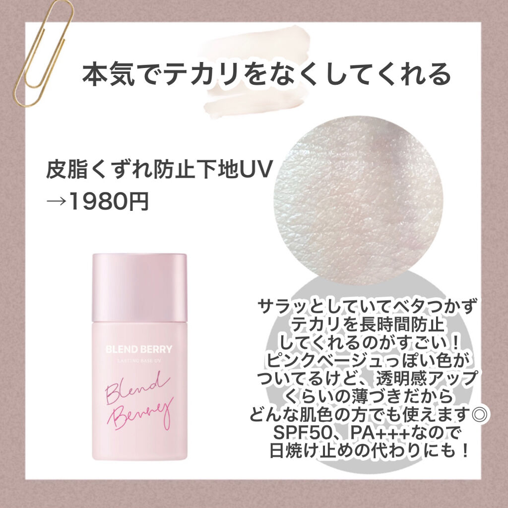 皮脂くずれ防止下地UV/BLEND BERRY/化粧下地を使ったクチコミ（2枚目）
