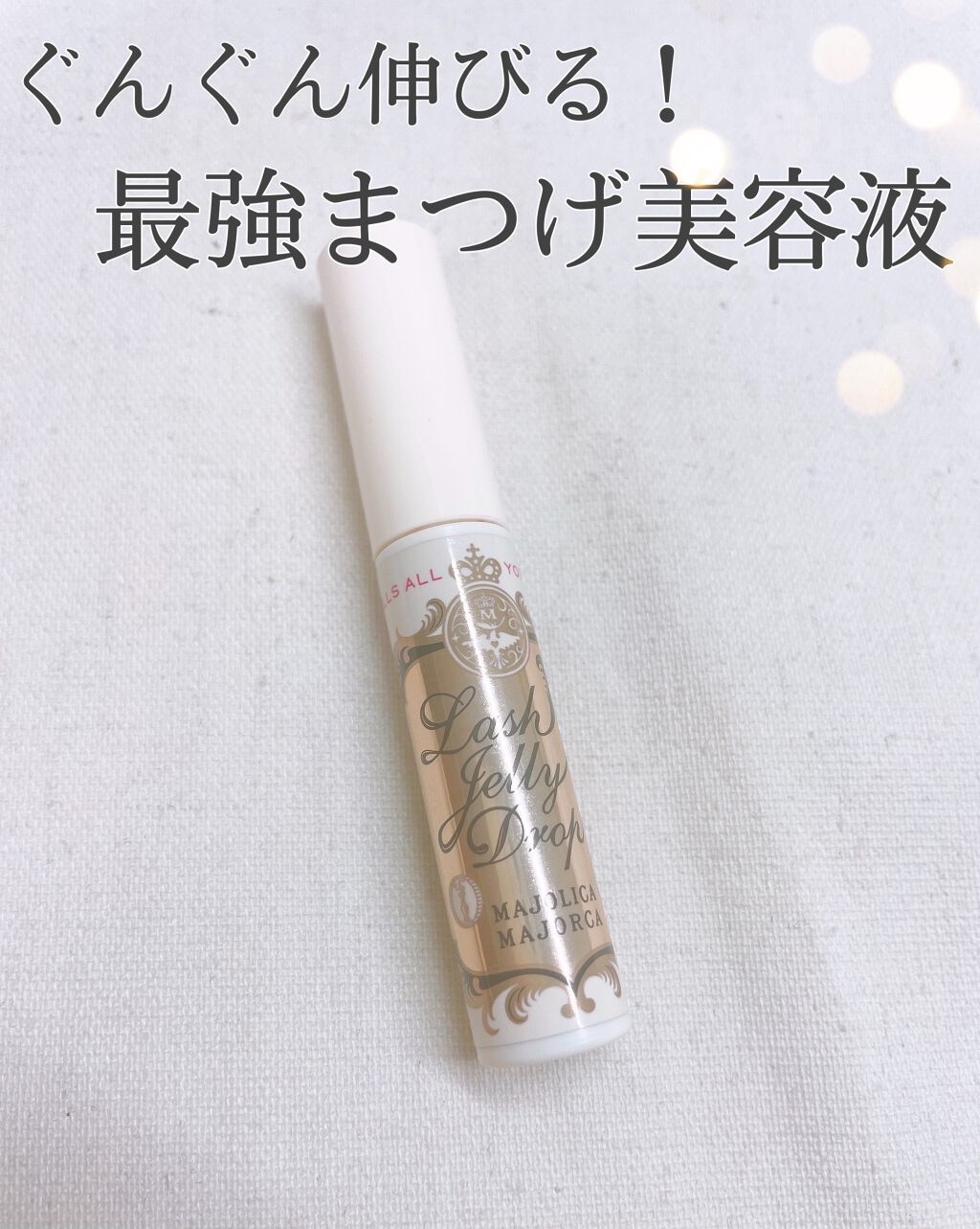 ラッシュジェリードロップ EX/MAJOLICA MAJORCA/まつげ美容液を使ったクチコミ(1枚目)