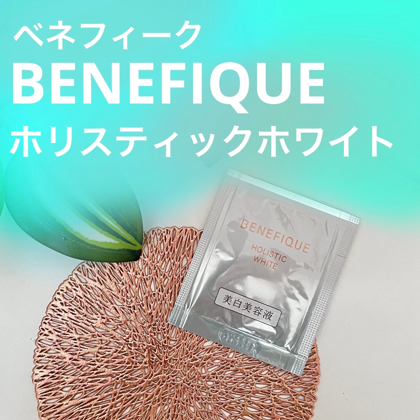 ホリスティックブライト/BENEFIQUE/美容液を使ったクチコミ(1枚目)