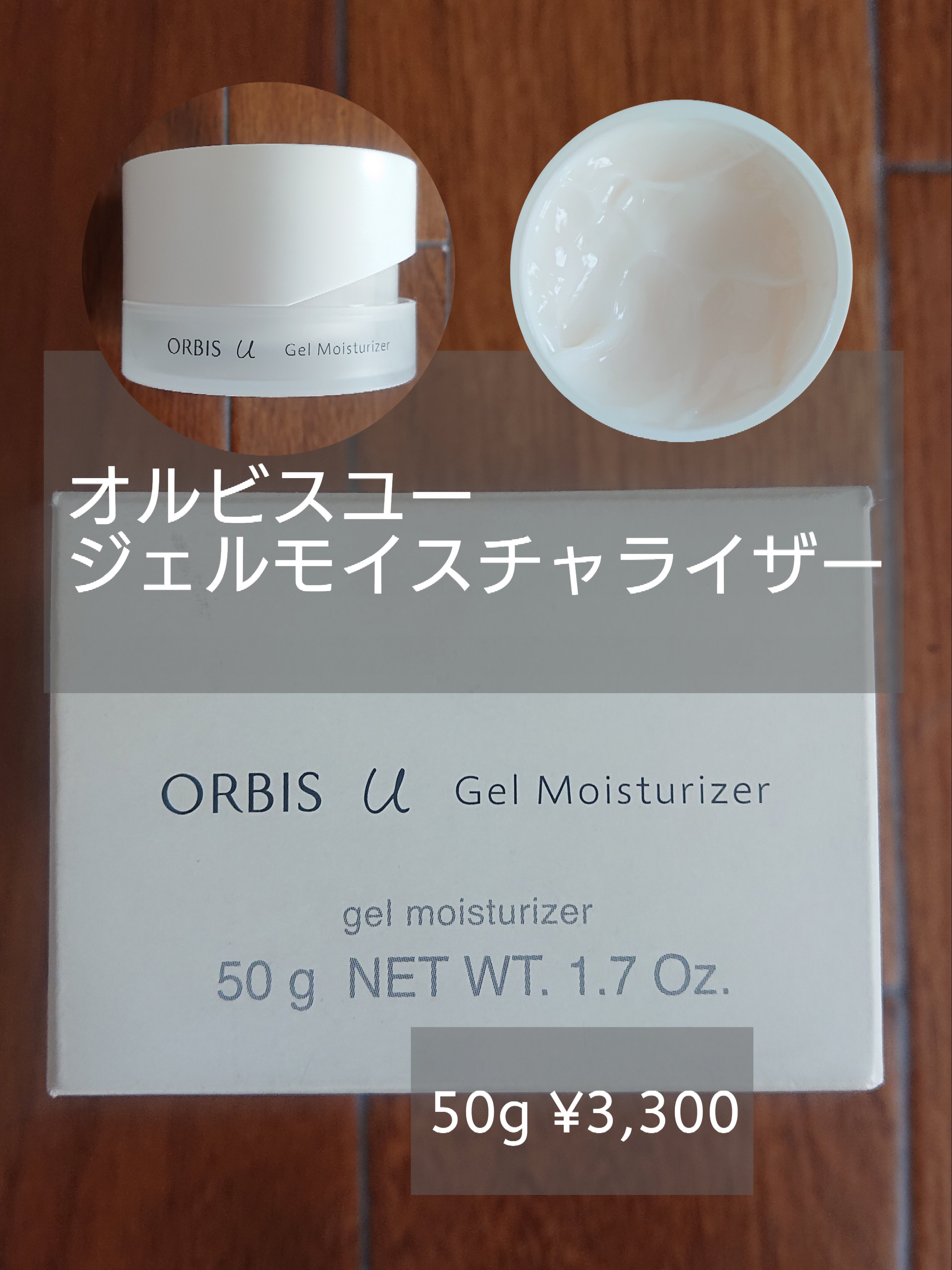 オルビスユー ジェルモイスチャライザー/オルビス/フェイスクリームを使ったクチコミ（1枚目）
