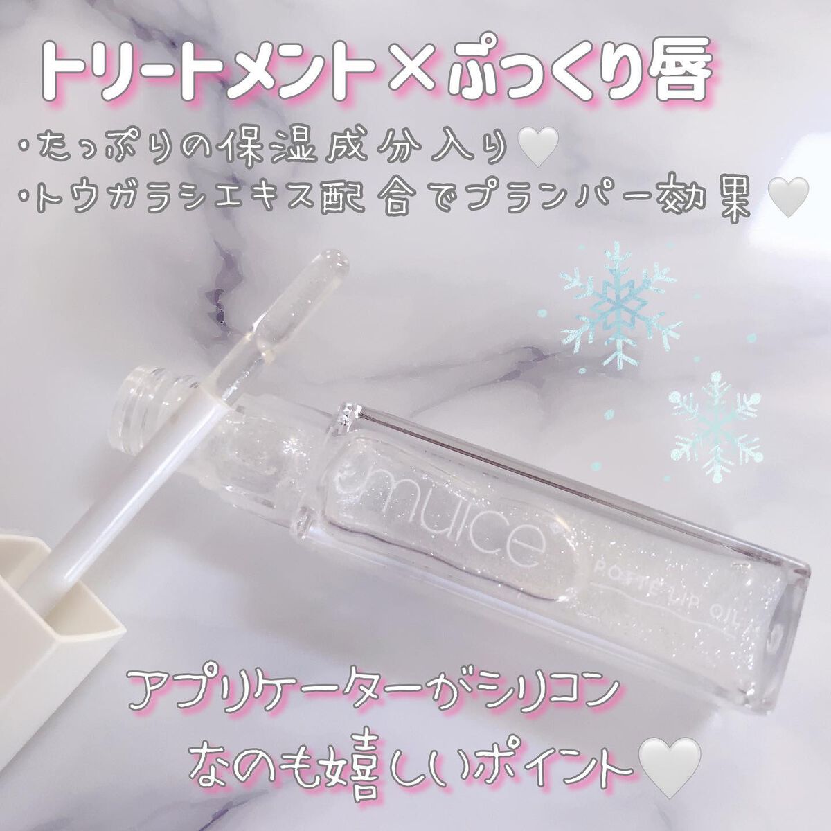 ぽってリップオイル/muice/リップグロスを使ったクチコミ（2枚目）