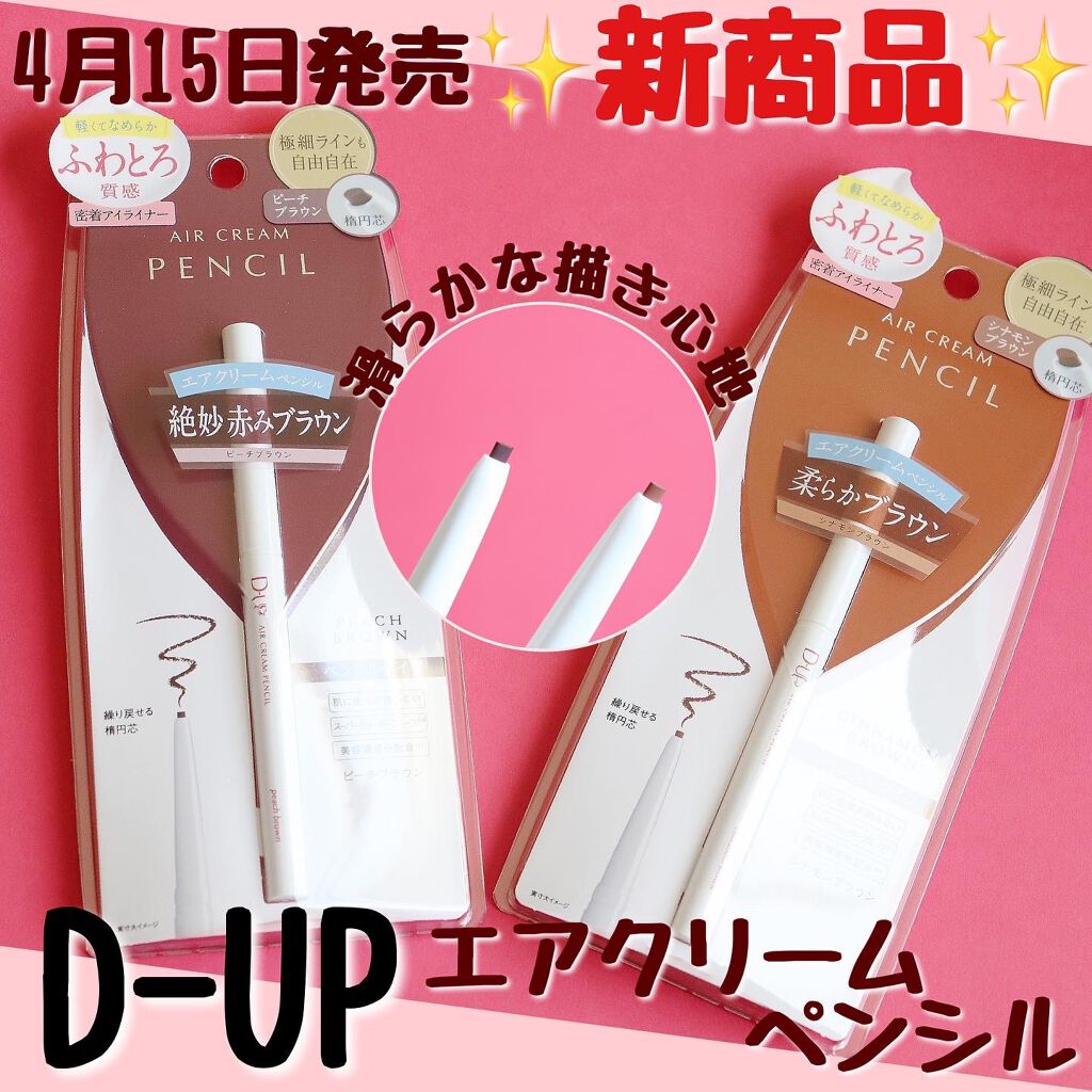 エアクリームペンシル /D-UP/ペンシルアイライナーを使ったクチコミ（1枚目）