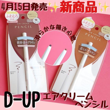 エアクリームペンシル /D-UP/ペンシルアイライナーを使ったクチコミ(1枚目)