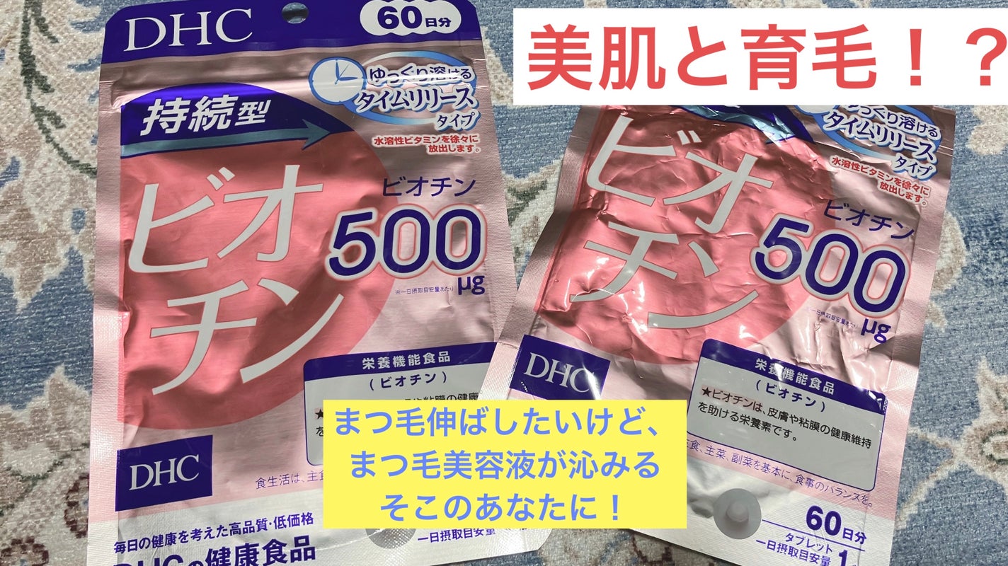 DHC 持続型ビオチン/DHC/美容サプリメントを使ったクチコミ(1枚目)