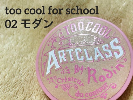 アートクラスバイロダン シェーディング/too cool for school/シェーディングを使ったクチコミ(1枚目)