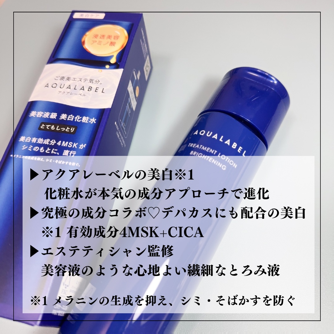 トリートメントローション （ブライトニング） とてもしっとり/アクアレーベル/化粧水を使ったクチコミ（3枚目）