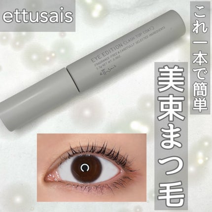 エテュセ アイエディション(ラッシュトップコート)/ettusais/マスカラトップコートを使ったクチコミ(1枚目)