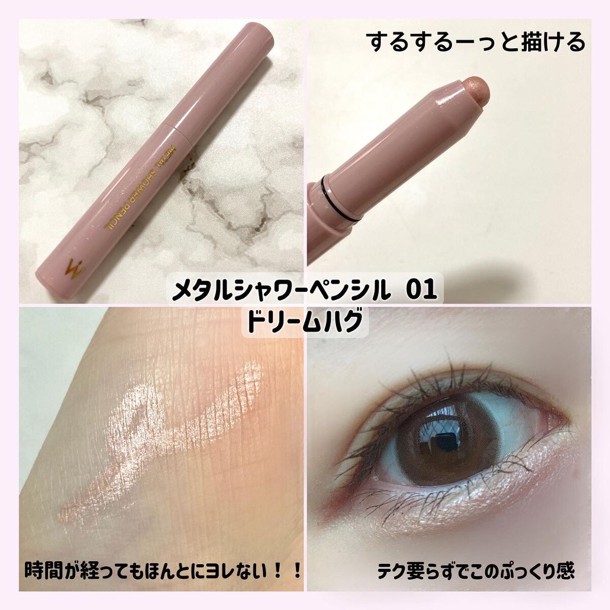 ウォンジョンヨ　メタルシャワーペンシル/Wonjungyo/スティックアイシャドウを使ったクチコミ（2枚目）