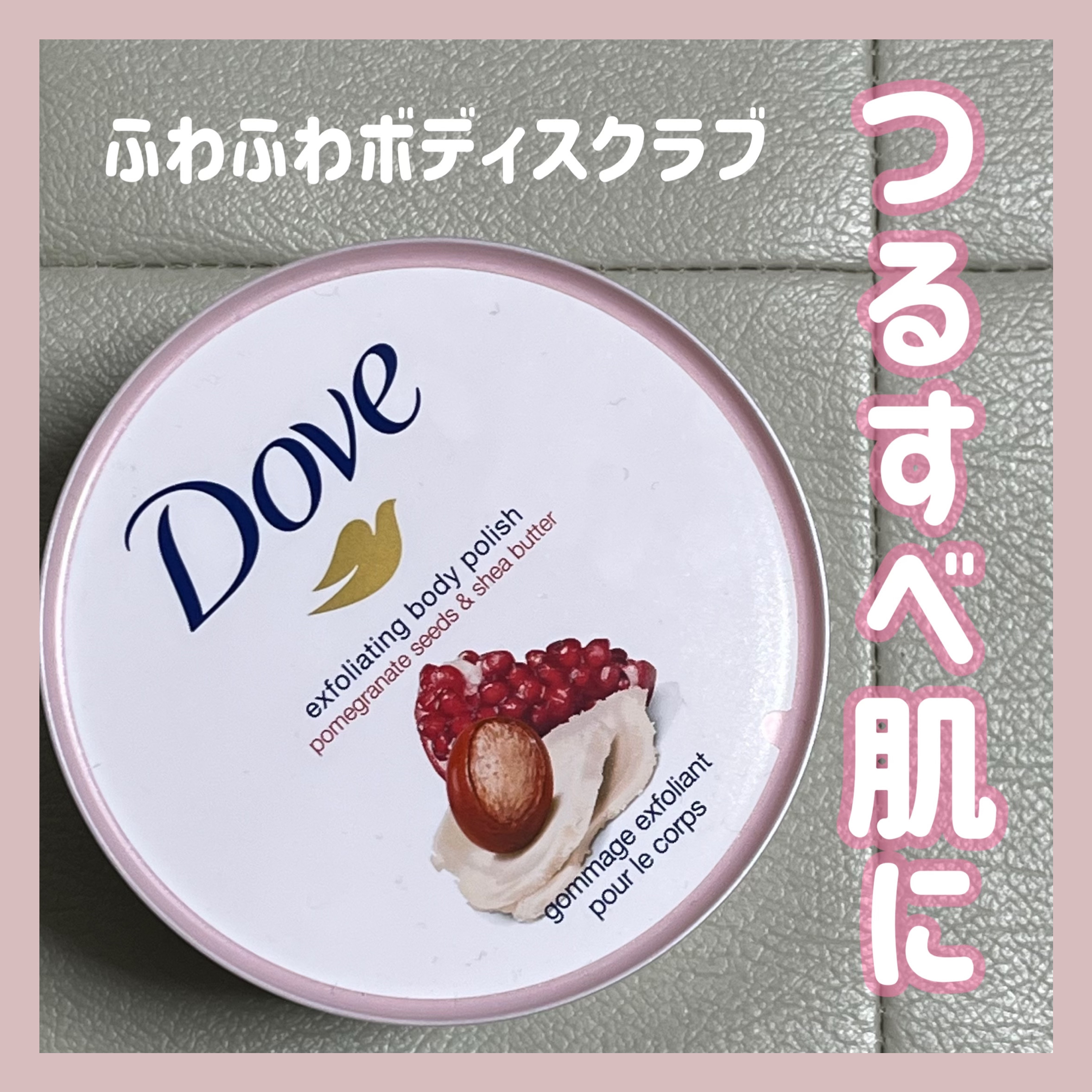 ダヴ ふわとろクリーミースクラブ ザクロ＆シアバター/ダヴ/ボディスクラブを使ったクチコミ（1枚目）