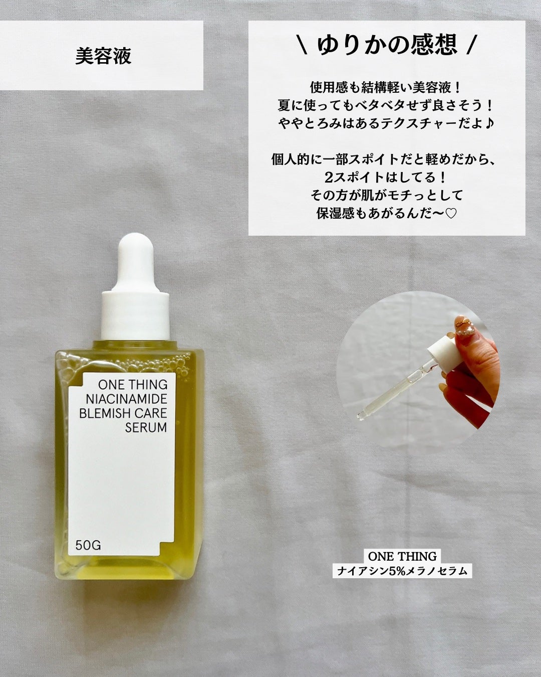 ナイアシンアミドブレミッシュケアセラム/ONE THING/美容液を使ったクチコミ(7枚目)