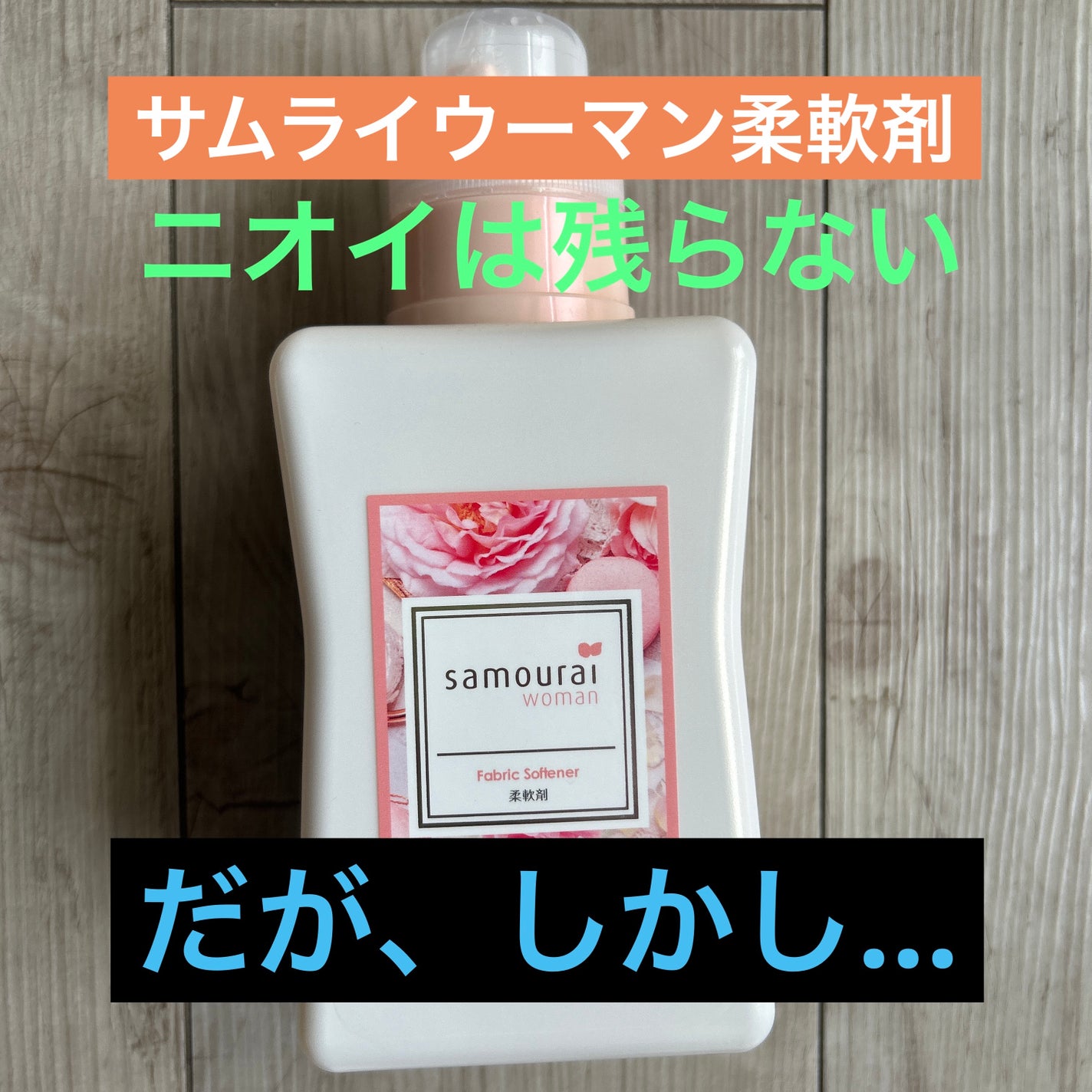 いちこ on LIPS 「サムライウーマンの柔軟剤昔一度使っていたが、ニオイが残らないな..」(1枚目)