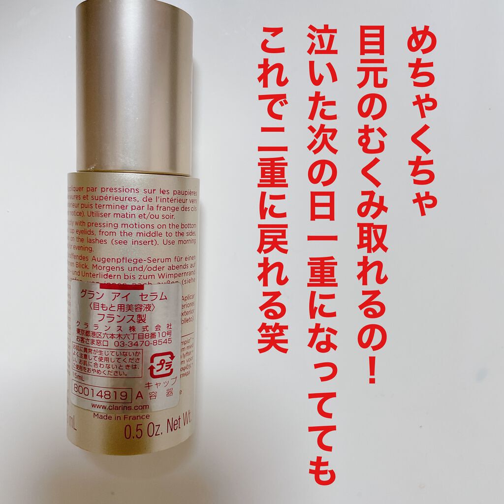 グラン アイ セラム/CLARINS/アイケア・アイクリームを使ったクチコミ（3枚目）