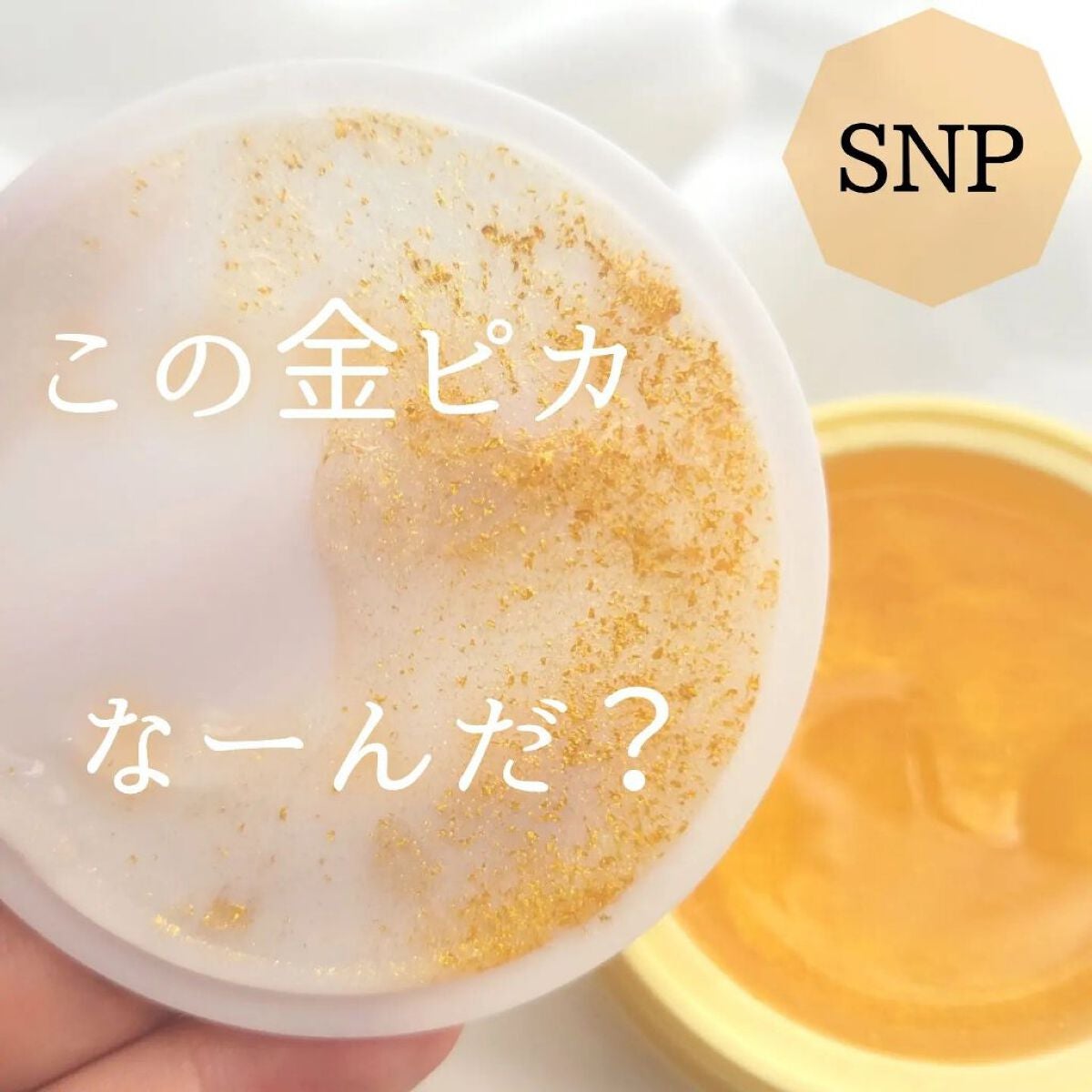 SNP ゴールド コラーゲン スリーピング パック/SNP/シートマスク・パックを使ったクチコミ(1枚目)