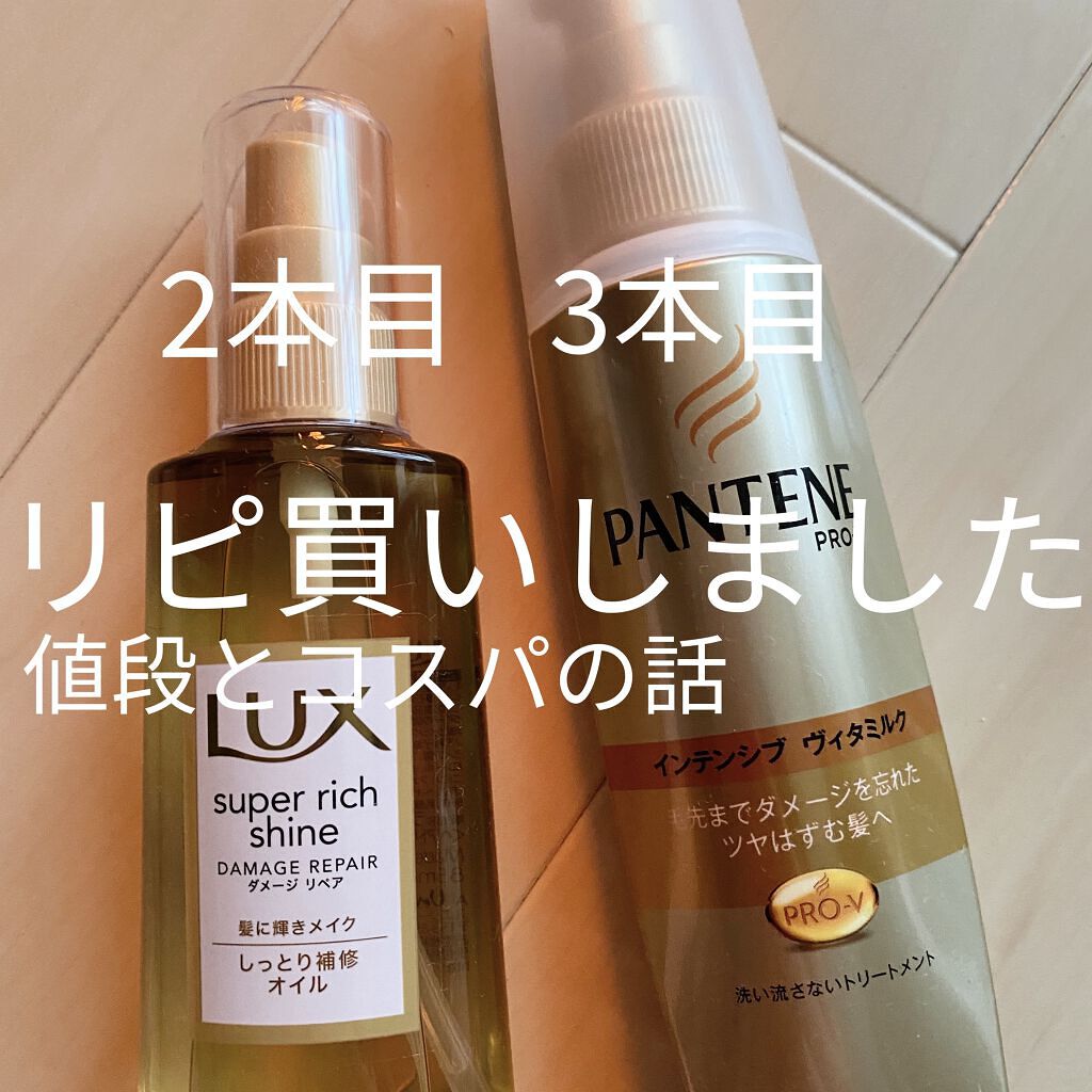  エクストラダメージケア  インテンシブ ヴィタミルク/パンテーン/ヘアミルクを使ったクチコミ（1枚目）