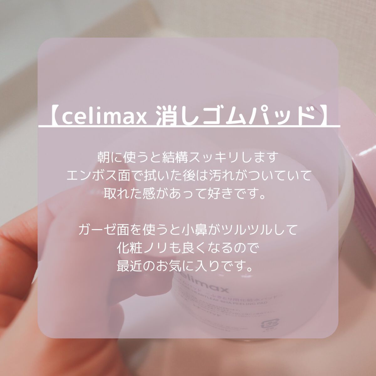 BHA消しゴムピーリングパッド/celimax/トナーパッドを使ったクチコミ(4枚目)