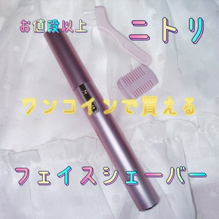 ニトリ フェイスシェイバー/ニトリ/シェーバーを使ったクチコミ(1枚目)