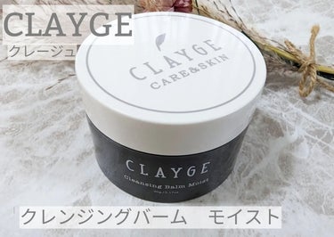 クレンジングバームモイストN/CLAYGE/クレンジングバームを使ったクチコミ（1枚目）